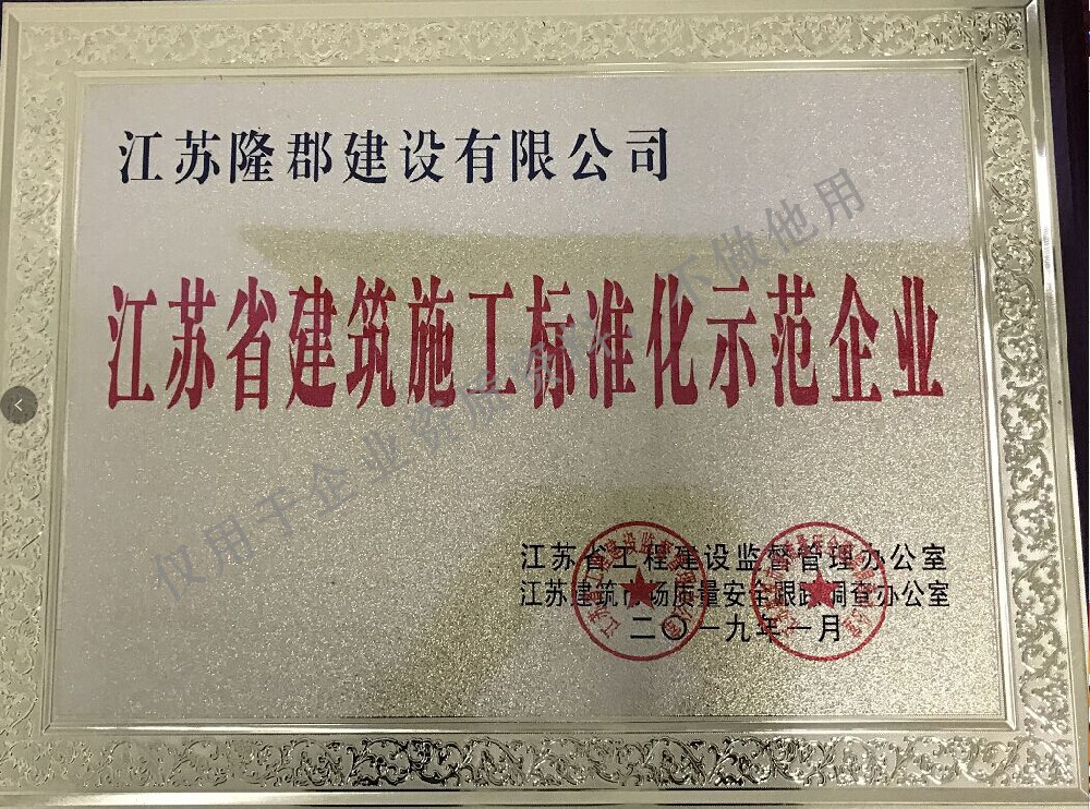 江蘇省建筑施工標準化示范企業(yè)